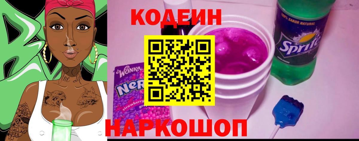 Сызрань  Кодеиновый сироп Lean Purple Drank  Вход с VPN 